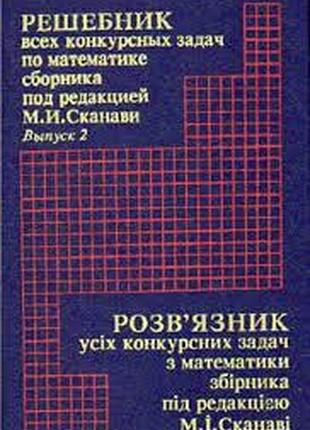 Мазур, к.и. решебник всех конкурсных задач по математике сборника под редакцией м. и. сканави.  выпуск 2. = решение усих конкурсных задач с математ