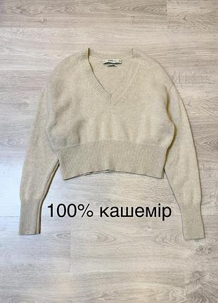 Кашеміровий светр вкорочений бежевий 100% кашемір