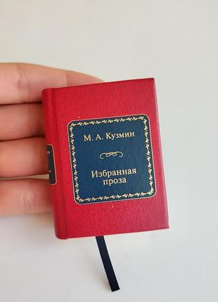 Мініатюрна книга избранная проза шедевры мировой литературы в миниатюре кузмин михаил а