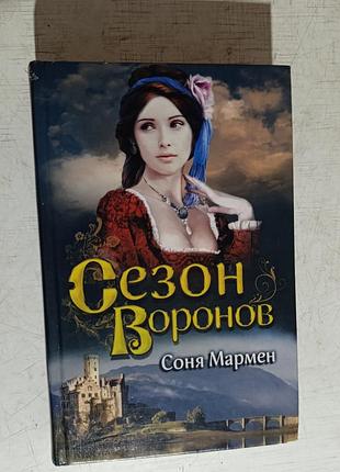 Книга історичний роман соня мармен сезон воронів українською мовою тверда палітурка