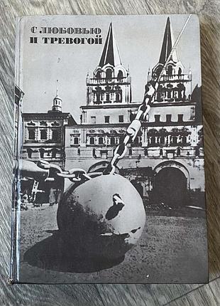 Книга «с любовью и тревогой» в.енишерлов в.матусевич статьи очерки рассказы 1990р.