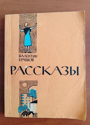 Книга валентин ерашов "рассказы" 1964 год.