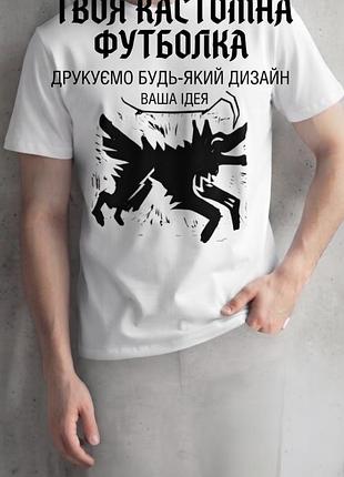Футболка з вашим принтом