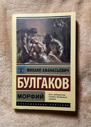 Михайло булгаков, морфій, эксклюзивная классика