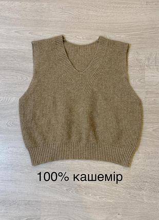 Кашемірова жилетка капучино 100% кашемір