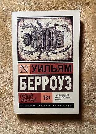 Книжка голый завтрак