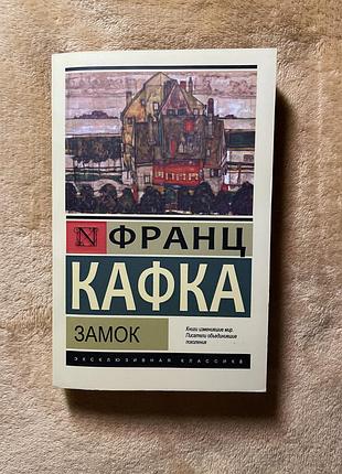 Книжка замок кафка