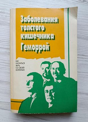 Заболевания толстого кишечника. геморрой. в.в.бышенко и др.