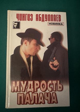Книга «мудрость палача» чингиз абдуллаев