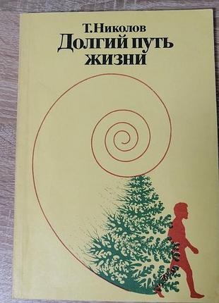 Т. николов. долгий путь жизни. мир 1986