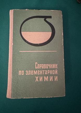 Книга «справочник по элементарной химии» под общей редакцией академика ан усср анатолия терентьевича пилипенко, 1977