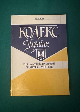 Книга «кодекс україни про адміністративні правопорушення»