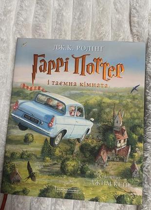 Дж. к. ролінґ гаррі поттер і таємна кімната (українська)