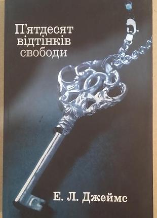 Эрика леонард джеймс пятидесяти оттенков свободы.