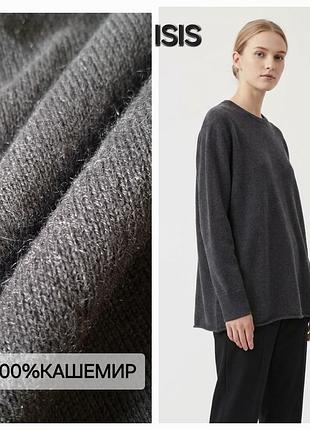 Светр/100% кашемір/оверсайз/графіт/isis cashmere