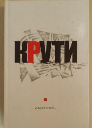 Круты: сборка в память героев крут