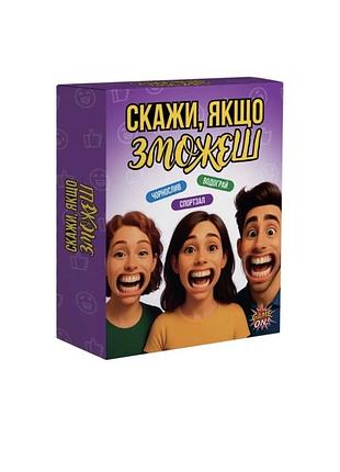Настільна гра скажи, якщо зможеш