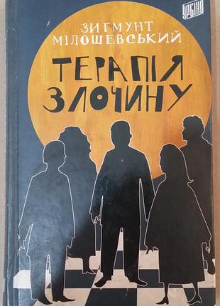 Зигмунт мишлевский «терапия преступления»