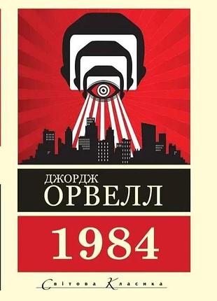 1984. джордж орвелл