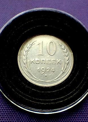 10 копейок 1924 года, серебро