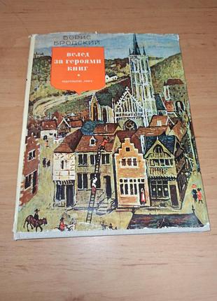 Борис бродский следом за героями книг 1967