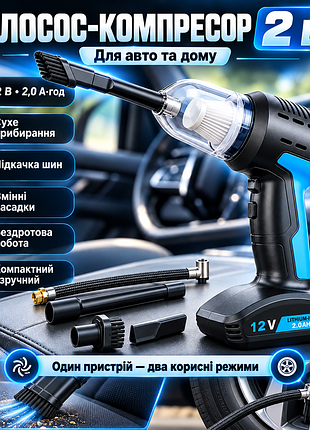 Автомобільний портативний пилосос d 413/пилосос-компресор 2 в 1/ повітряний компресор