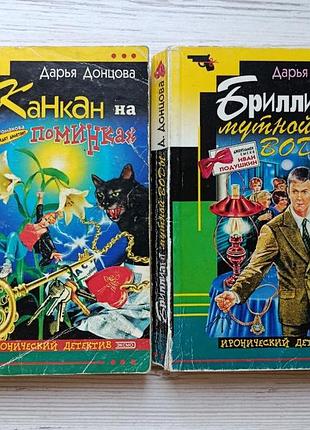 Дарівниця донцова. комплект книг. канкан на поминках. діамант каламутної води (іронічний детектив)