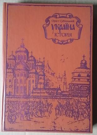 Орест субтелый «Украина: история»