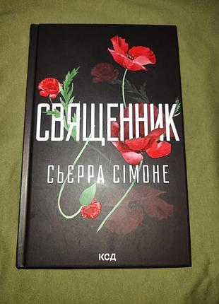 Книга художні любовні романи сьєрра сімоне священик українською мовою тверда палітурка ксд
