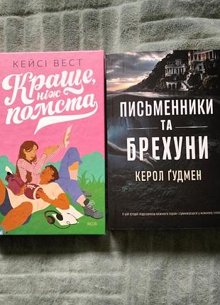 Набір книг: кейсі вест «краще, ніж помста» та керол ґудмен «письменники та брехуни» (асса)