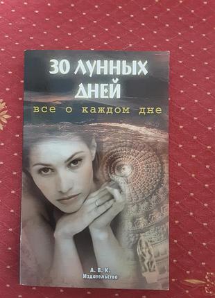 Книжка т.Зюрняевая 30 месячного дня.характеристика месячных дней (2003р)