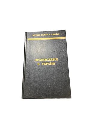 «православ’я в україні», том 3, 1999 — «історія релігії в україні»