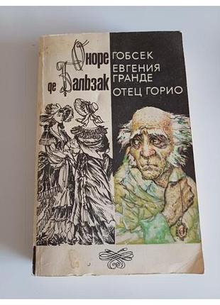 Оноре де бальзак.