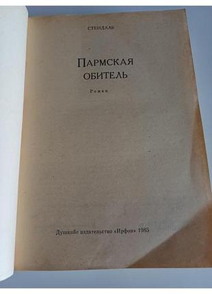 Стендаль . пармская обитель. 2