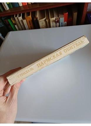 Стендаль . пармская обитель. 4