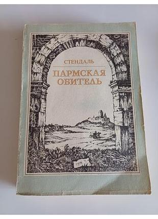 Стендаль . пармская обитель.