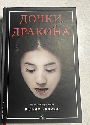 Книга дочки дракона, вільям ендрюс