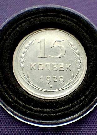 15 копейков 1929 года, серебро