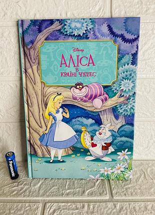 Дитяча книга disney аліса в країні чудес українською мовою, тверда палітурка