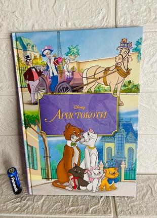 Дитяча книга disney аристокоти, українська мова, тверда палітурка