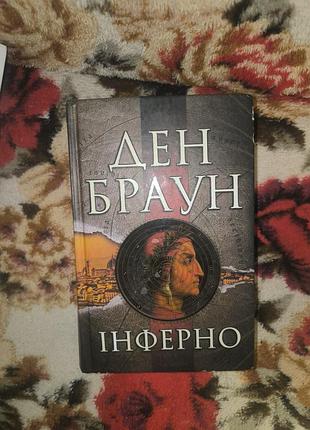 Браун інферно