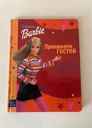 Дитяча книга barbie поради: приймаємо гостей, тверда палітурка, українська мова