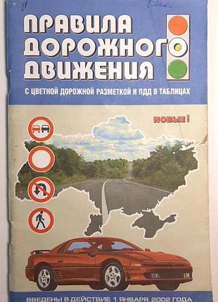 Правила дорожнього руху. офіційне видання. з кольоровою дорожньою розміткою та пдр у таблицях (російською мовою). відповідальний б.і. логвін
