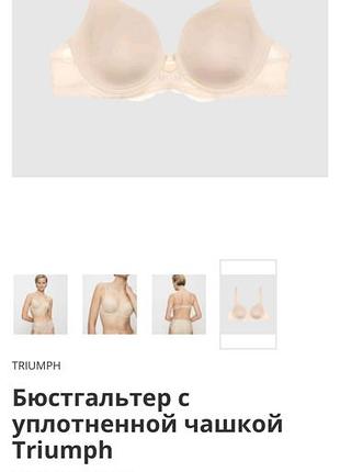 Triumph бюсгалтер