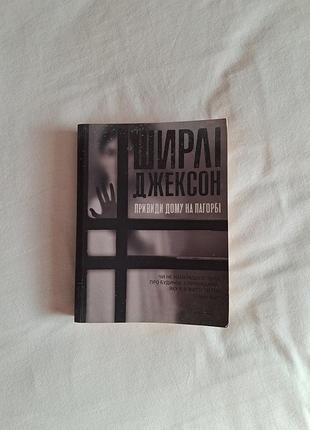 Книга "привидения дома на холме" ширлы джексон