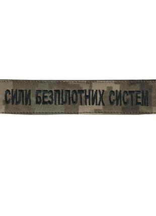 Нашивка сбс сили безпілотних систем військовий / армійський шеврон зсу, чорний колір на пікселі. 2,8 см * 12,5 см