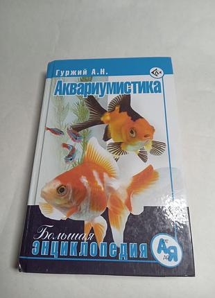 А н гуржий аквариумистика большая энциклопедия 2010