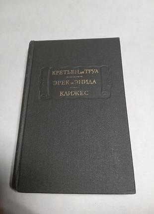 Кретьен де труа эрек и энида клижес 1980