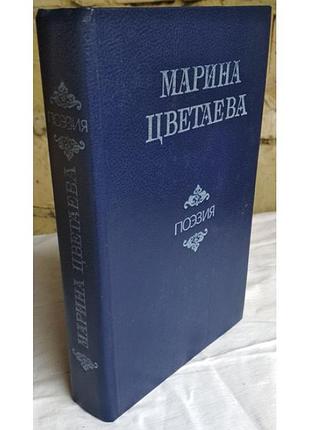 Марина цветаева, поэзия, 1988г.