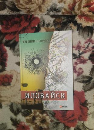 Положій іловайск розповіді про справжніх людей